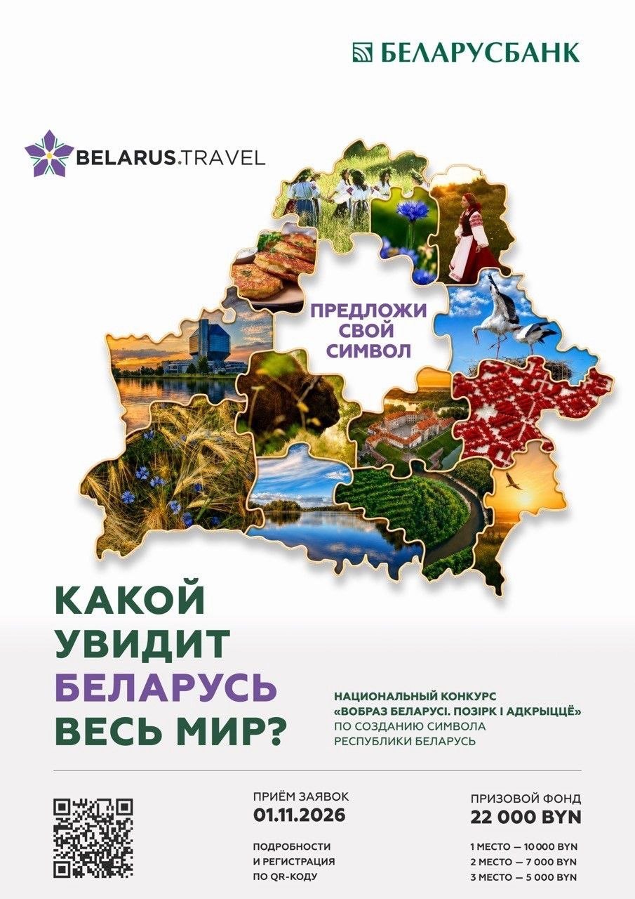 Хотите, чтобы мир узнал о Беларуси так, как видите ее вы?