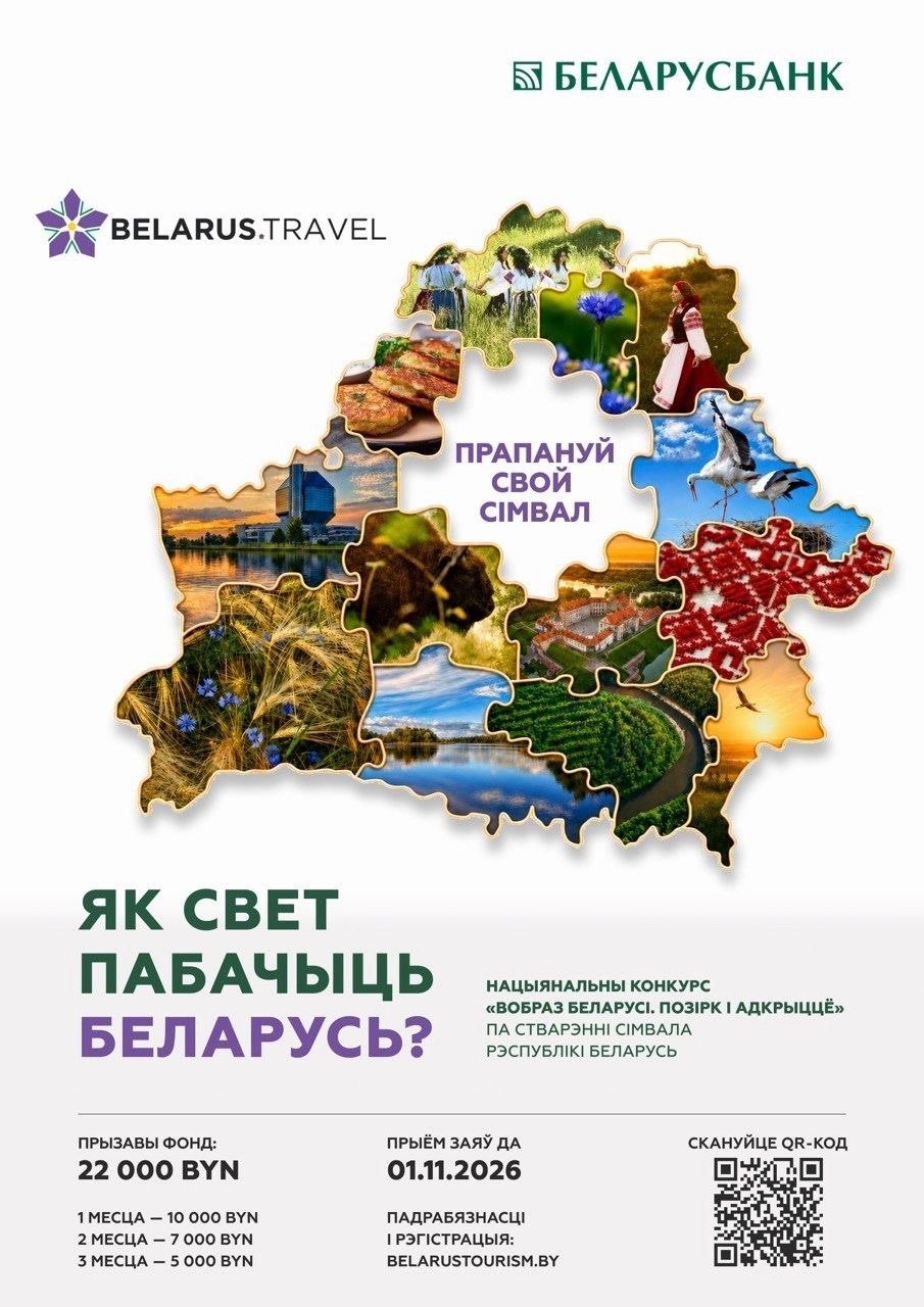 Хотите, чтобы мир узнал о Беларуси так, как видите ее вы?