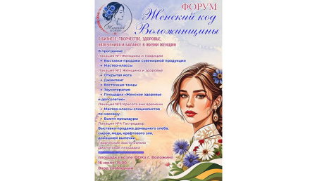В Воложине пройдёт женский форум «О бизнесе, творчестве, здоровье, увлечениях и балансе»