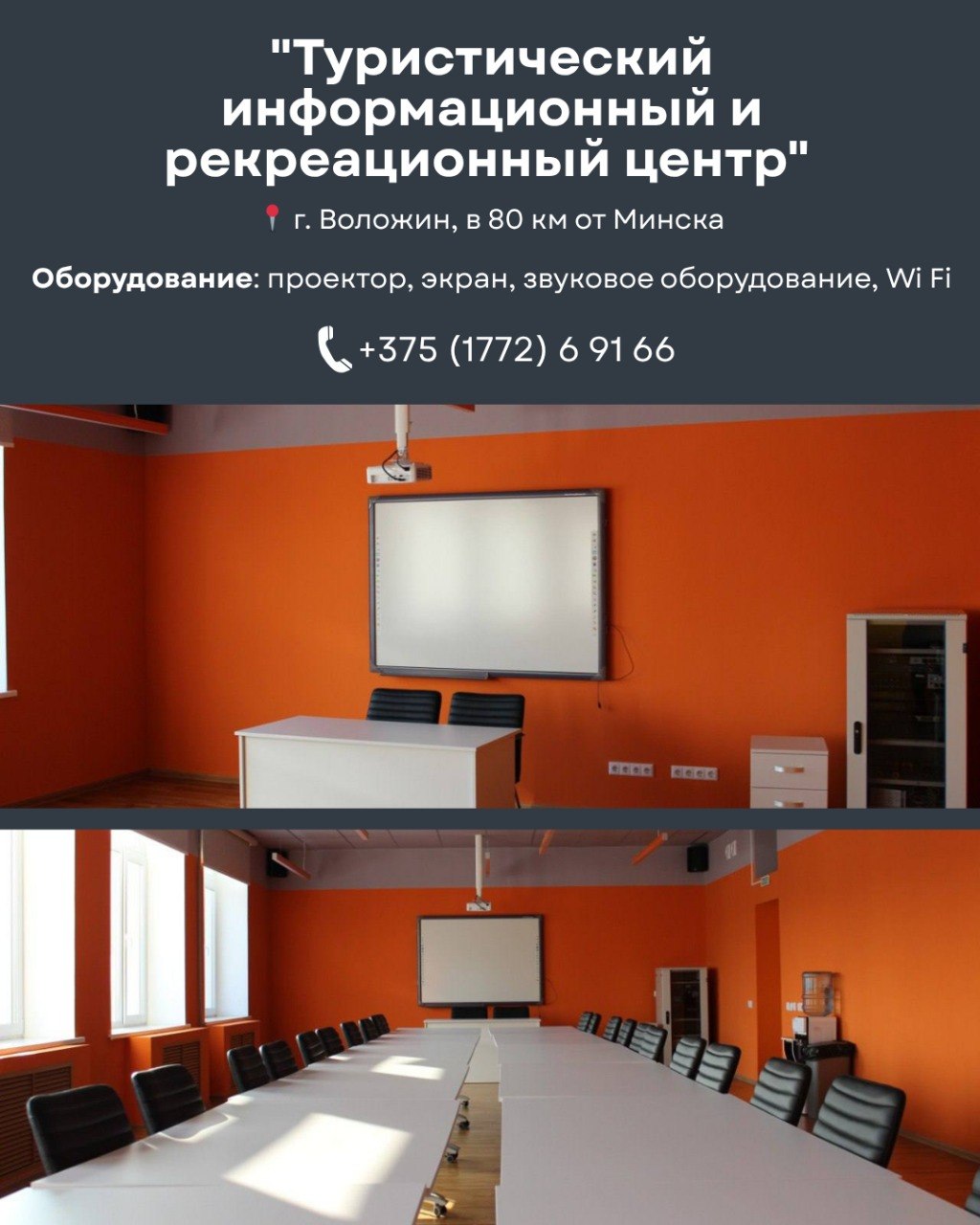 Площадки для делового туризма в Воложинском районе