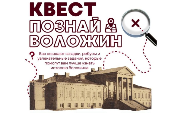 Квест «Познай Воложин»