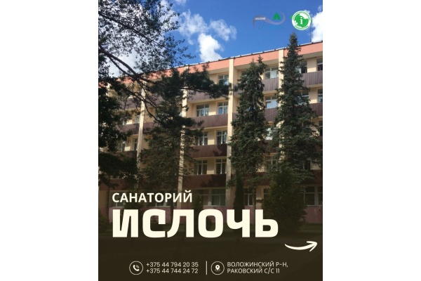 5 причин отправиться на отдых в санаторий «Ислочь»