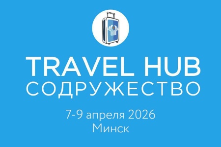 Общие правила вместо разрозненных норм: на форуме Travel Hub «Содружество» в Минске утвердят единые стандарты для туризма СНГ