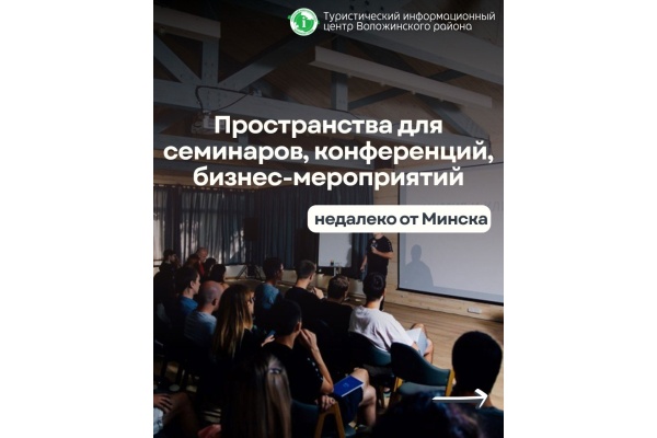 Площадки для делового туризма в Воложинском районе