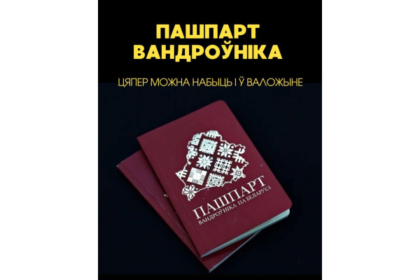 Сябры, Пашпарт Вандроўніка па Беларусі цяпер і ў Воложыне! 