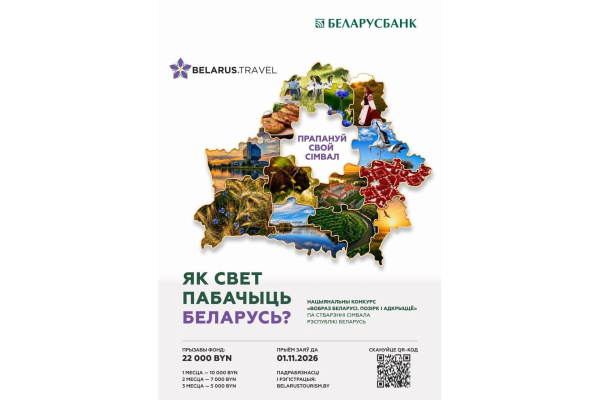 Хотите, чтобы мир узнал о Беларуси так, как видите ее вы?