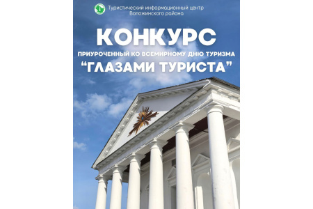 Ежегодно 27 сентября отмечают Всемирный день туризма