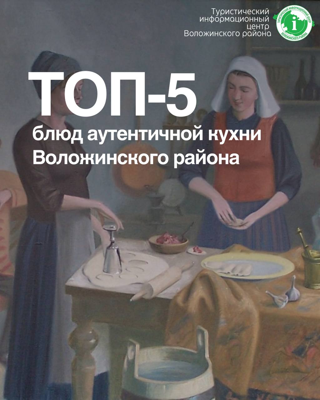 Топ-5 аутентичных блюд Воложинского района