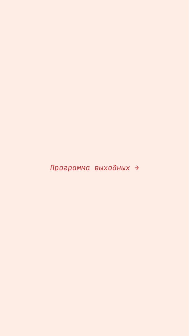 Женский WEEKEND