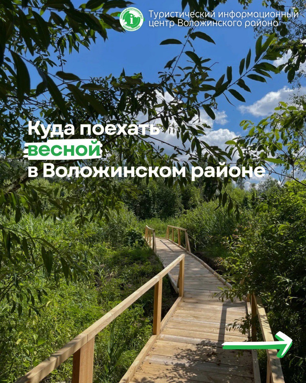 Интересные места Воложинского района