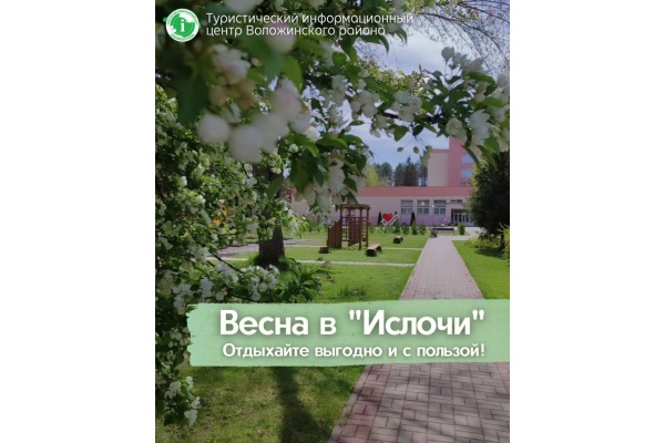 Весна в «Ислочи»: Отдыхайте выгодно и с пользой!