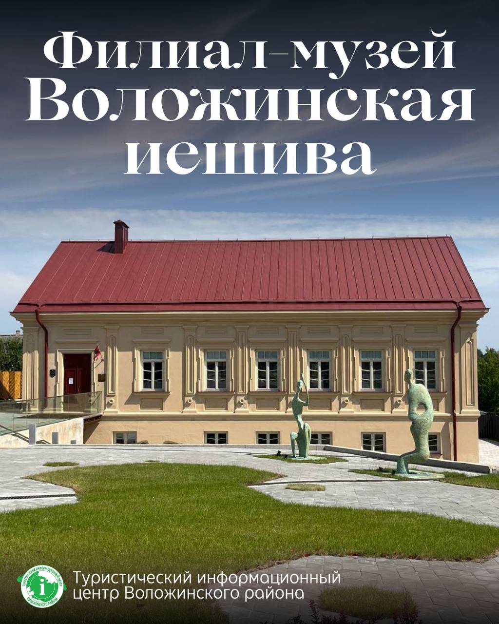 Филиал-музей «Воложинская иешива»