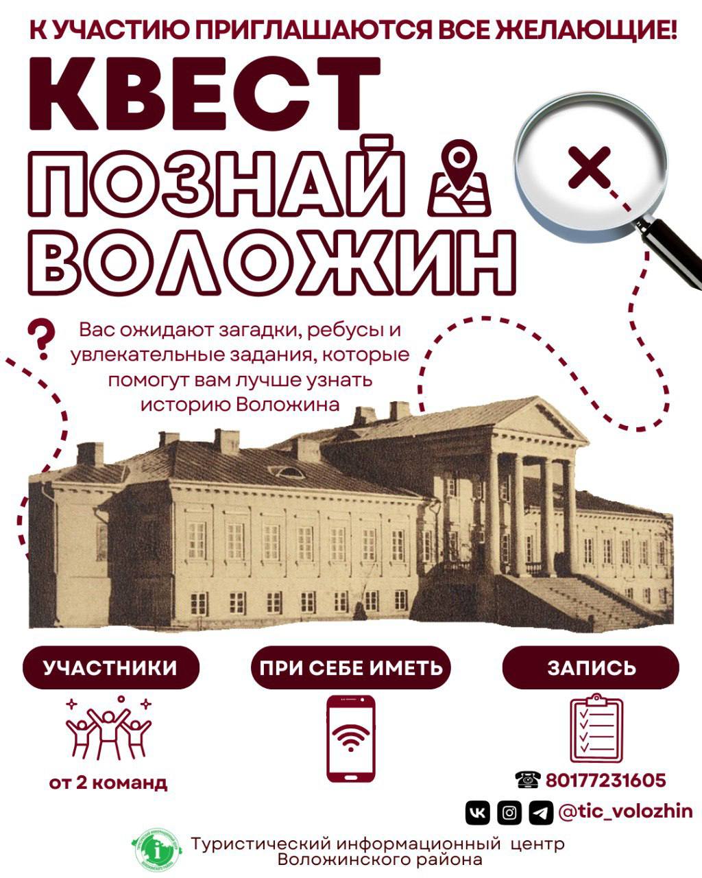 Квест «Познай Воложин»