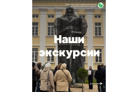 Наши экскурсии