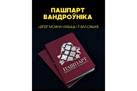 Сябры, Пашпарт Вандроўніка па Беларусі цяпер і ў Воложыне! 