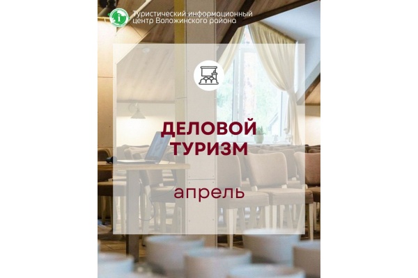 Апрель - месяц делового туризма в Беларуси