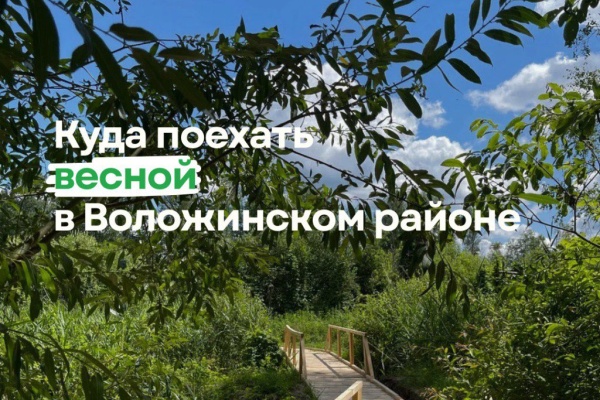 Интересные места Воложинского района